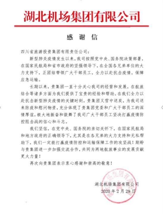 202033143208697 CA88集团收到湖北机场感激信